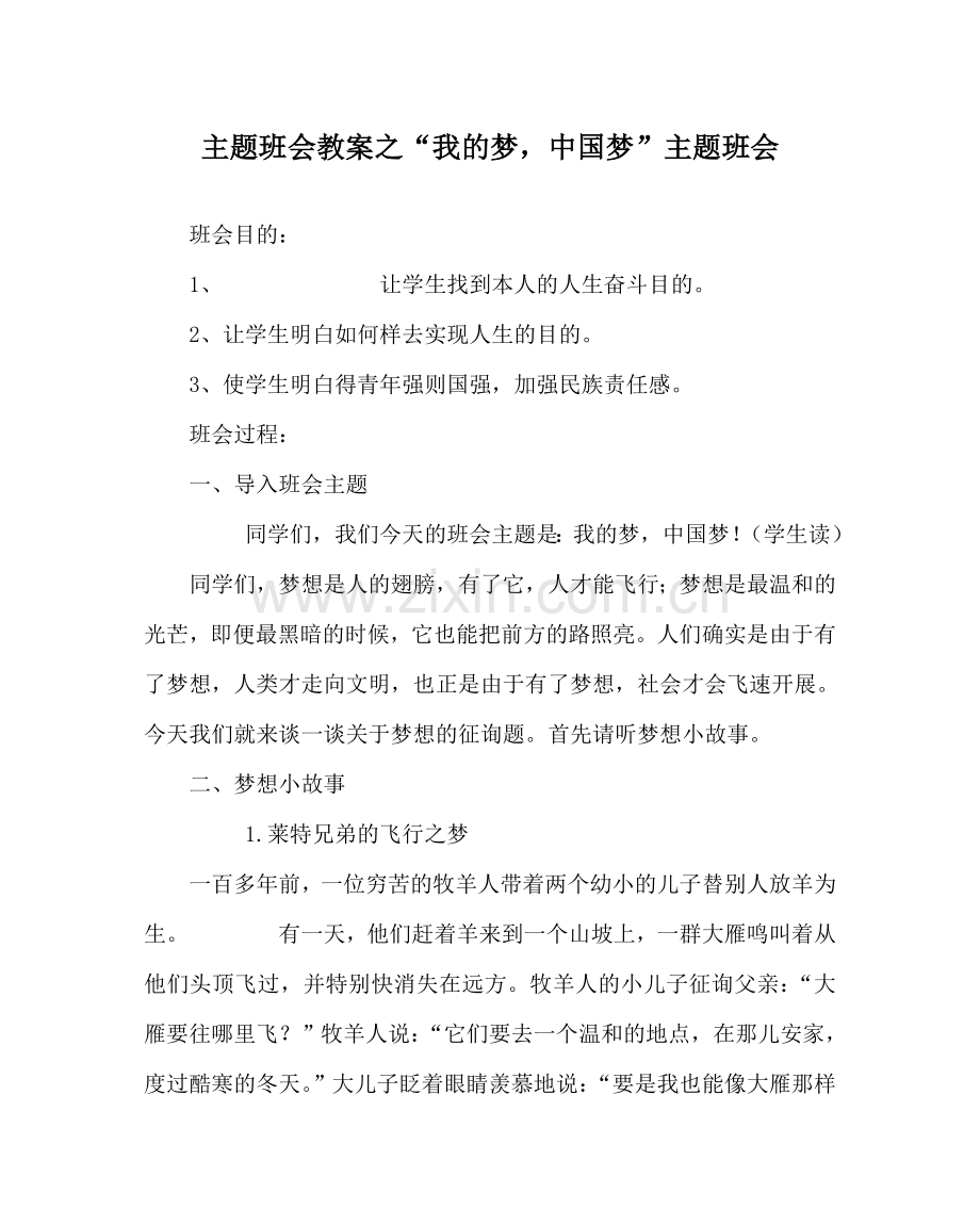 “我的梦中国梦”主题班会.doc_第1页