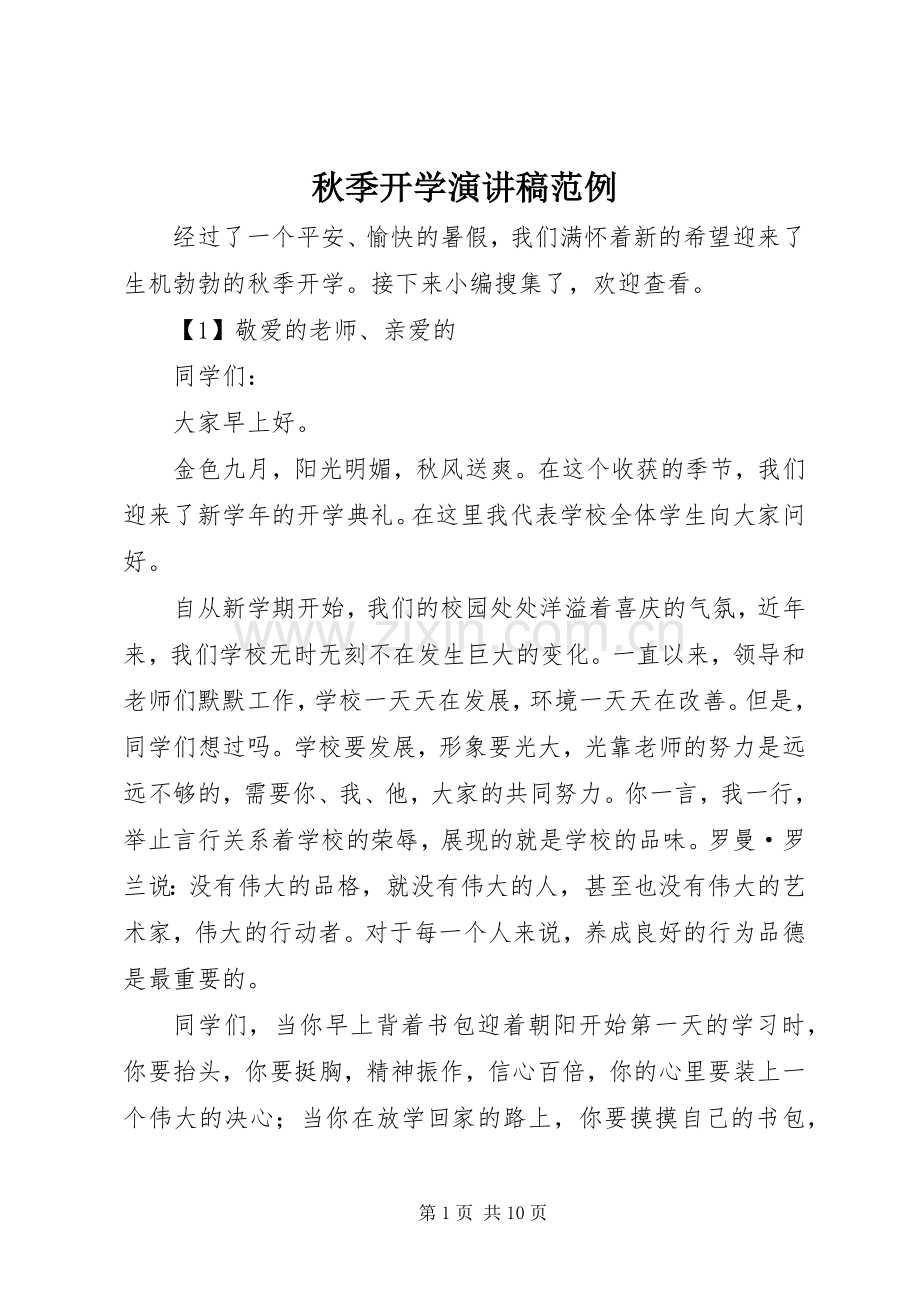 秋季开学演讲稿范例.docx_第1页