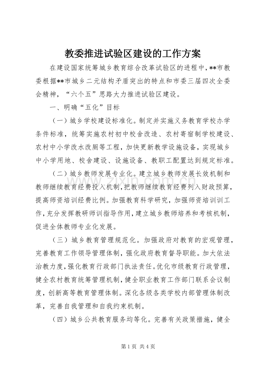 教委推进试验区建设的工作实施方案 .docx_第1页