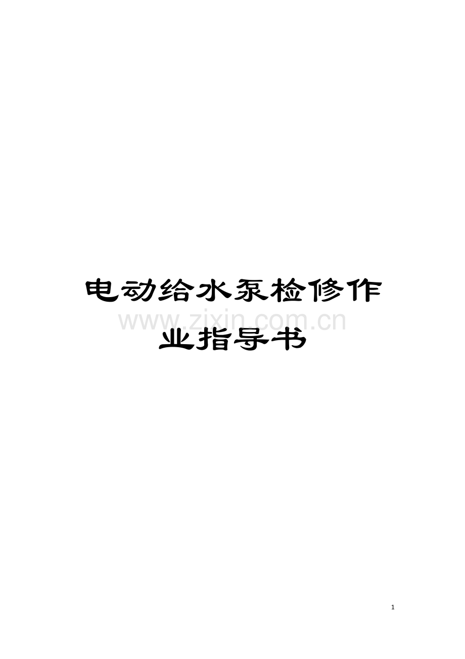 电动给水泵检修作业指导书模板.docx_第1页