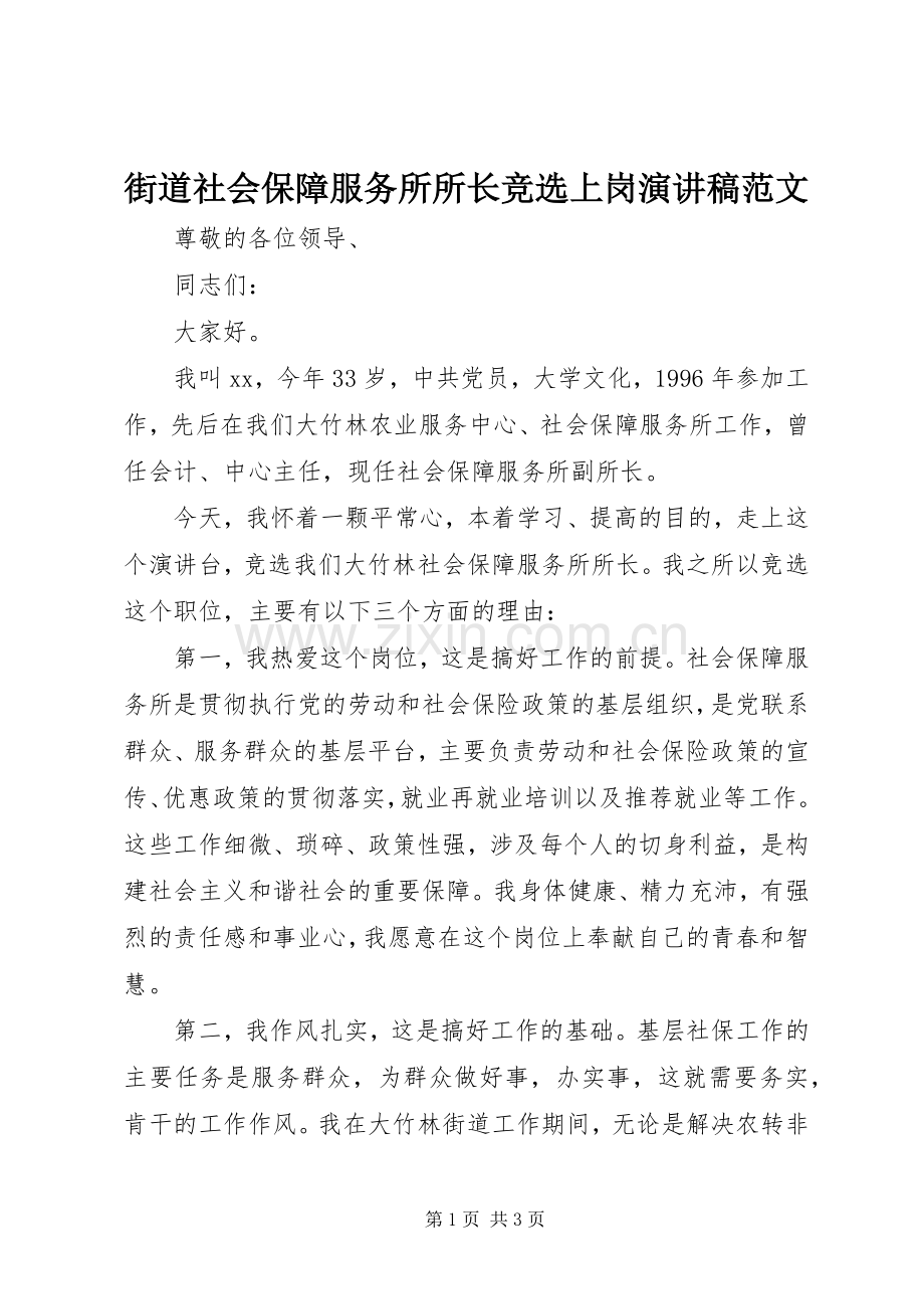 街道社会保障服务所所长竞选上岗演讲稿范文.docx_第1页