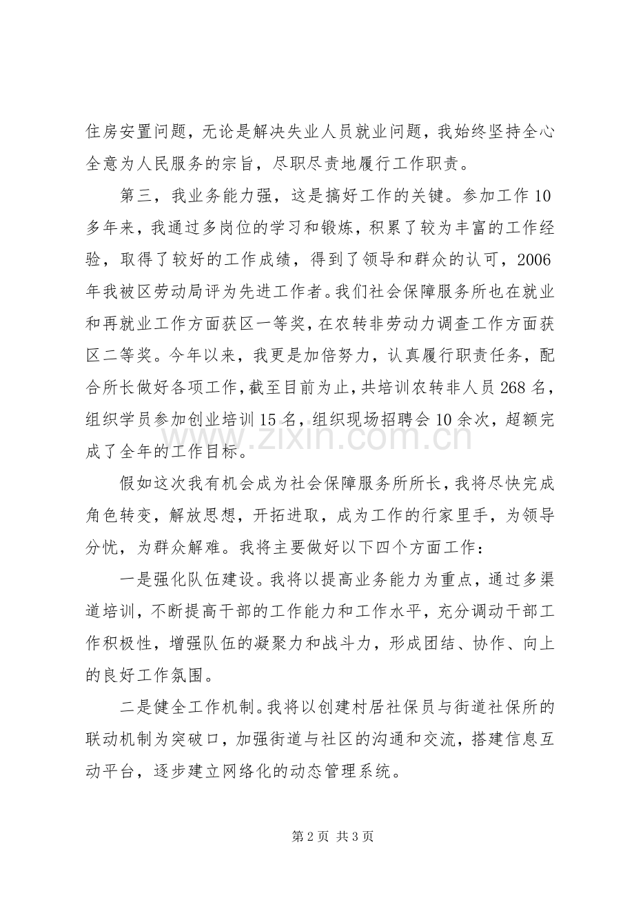 街道社会保障服务所所长竞选上岗演讲稿范文.docx_第2页