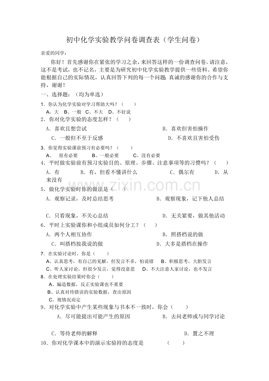 初中化学实验教学问卷调查.doc_第1页