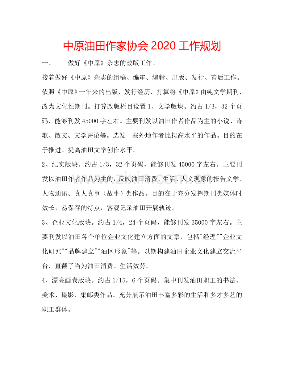 中原油田作家协会2024工作规划.doc_第1页