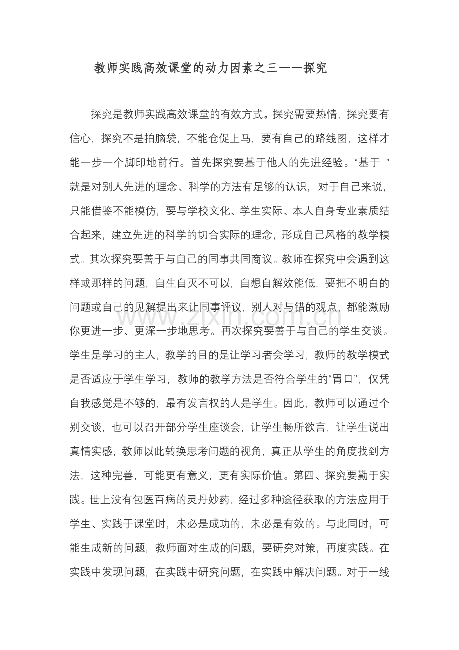 教师实践高效课堂的动力因素之三.doc_第1页