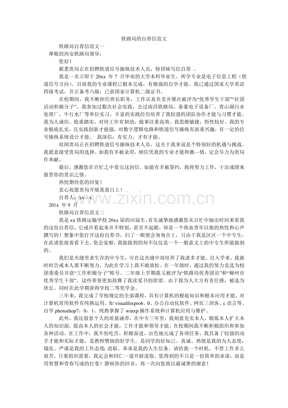 铁路局ۥ的自荐信范文.doc_第1页