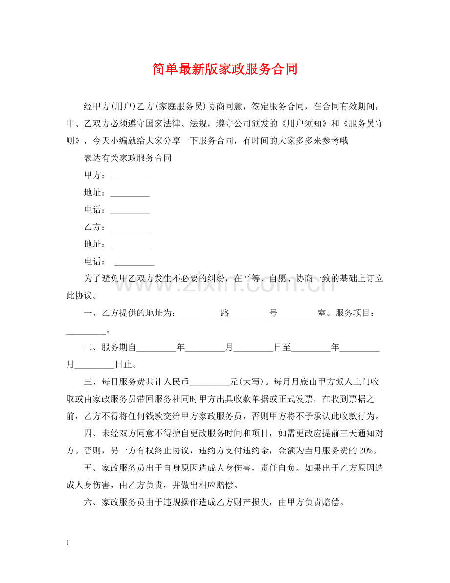 简单版家政服务合同.docx_第1页