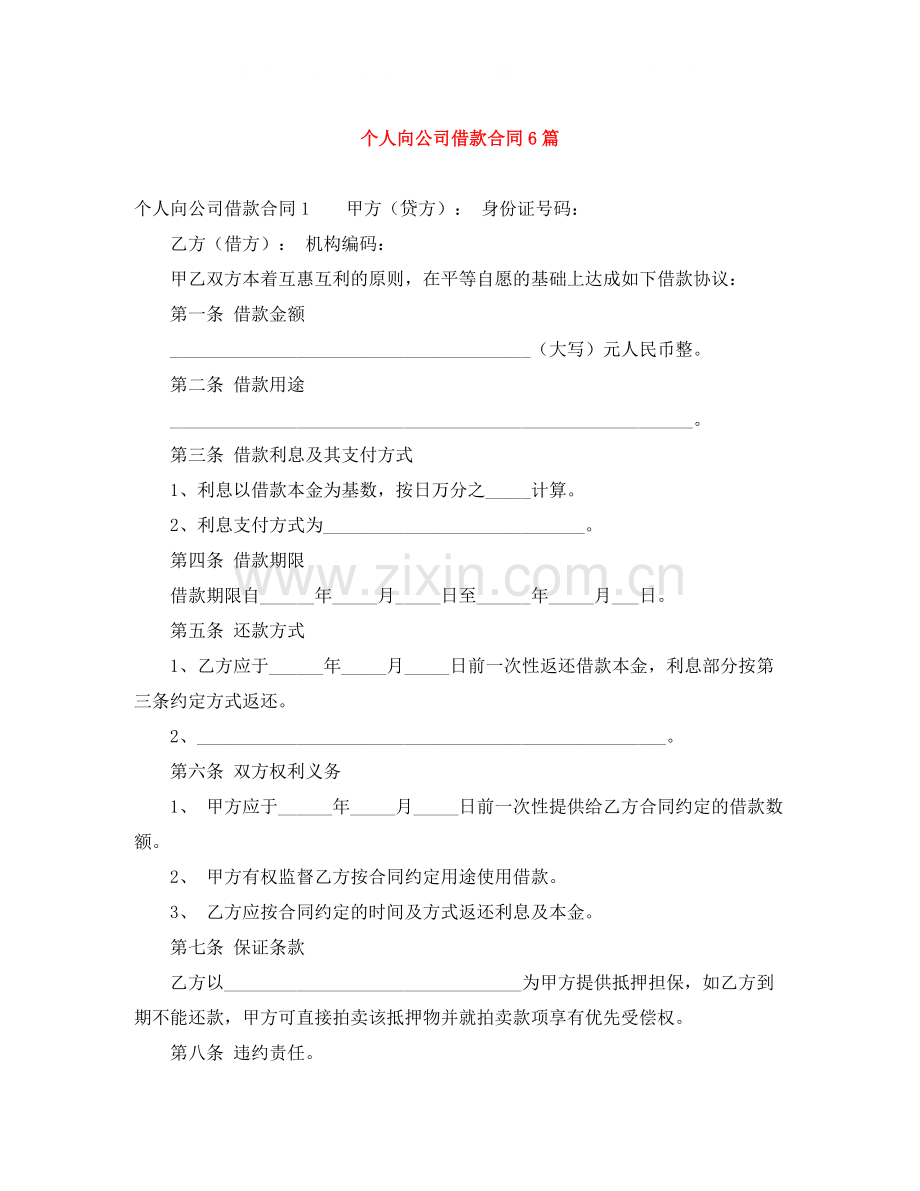个人向公司借款合同6篇.docx_第1页
