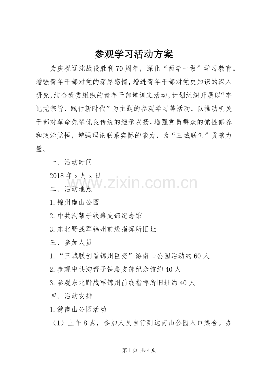 参观学习活动实施方案 .docx_第1页