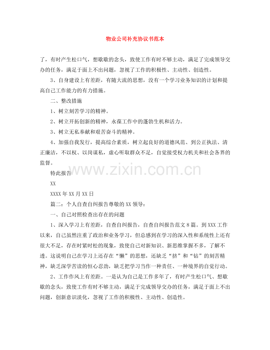 物业公司补充协议书范本.docx_第1页