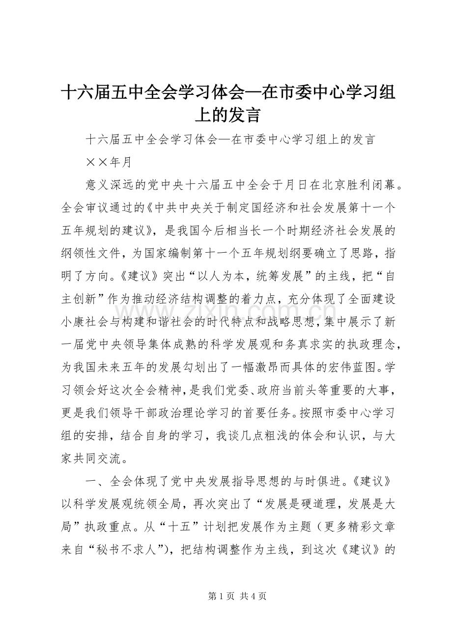 十六届五中全会学习体会—在市委中心学习组上的发言稿 (2).docx_第1页