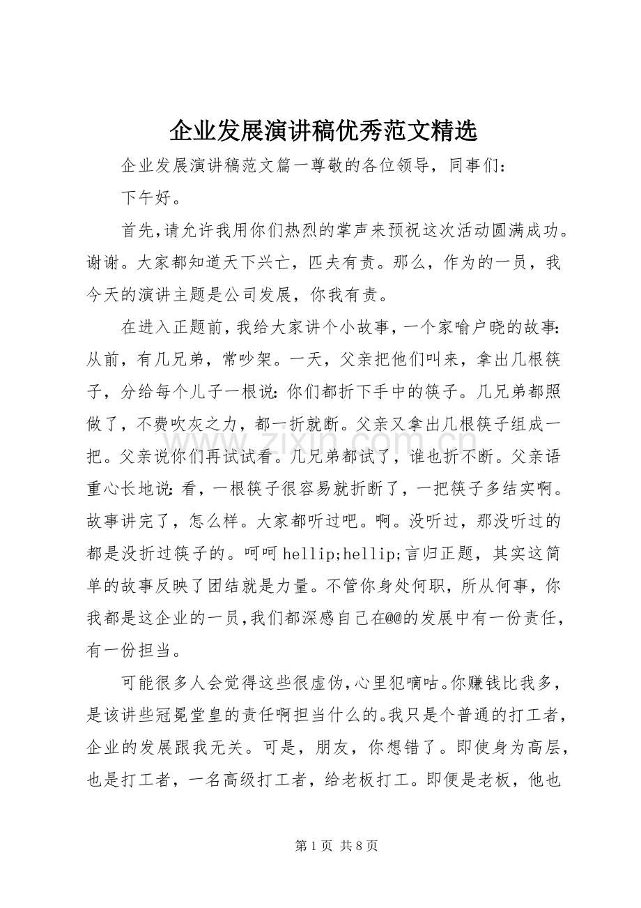 企业发展演讲稿优秀范文.docx_第1页