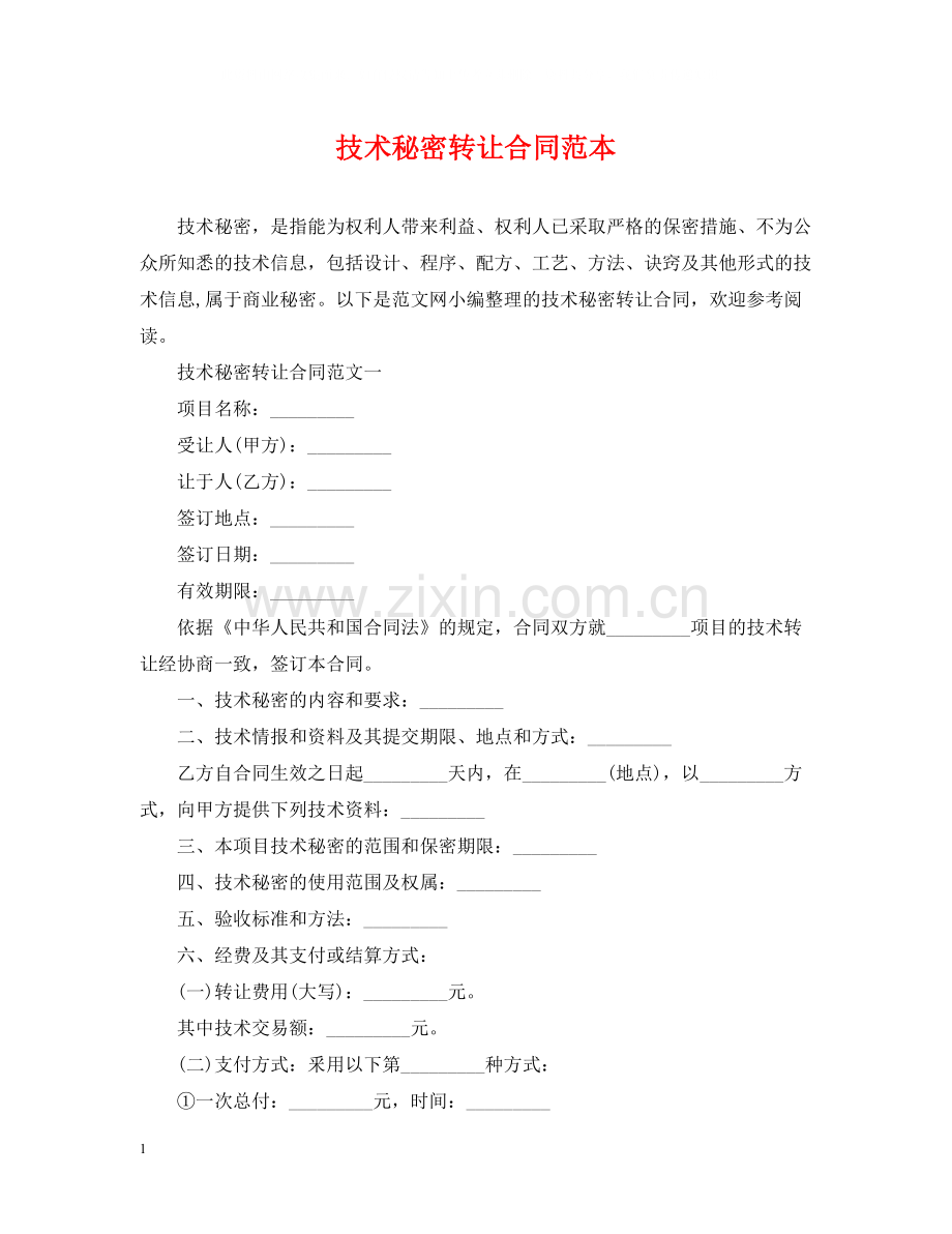 技术秘密转让合同范本2.docx_第1页