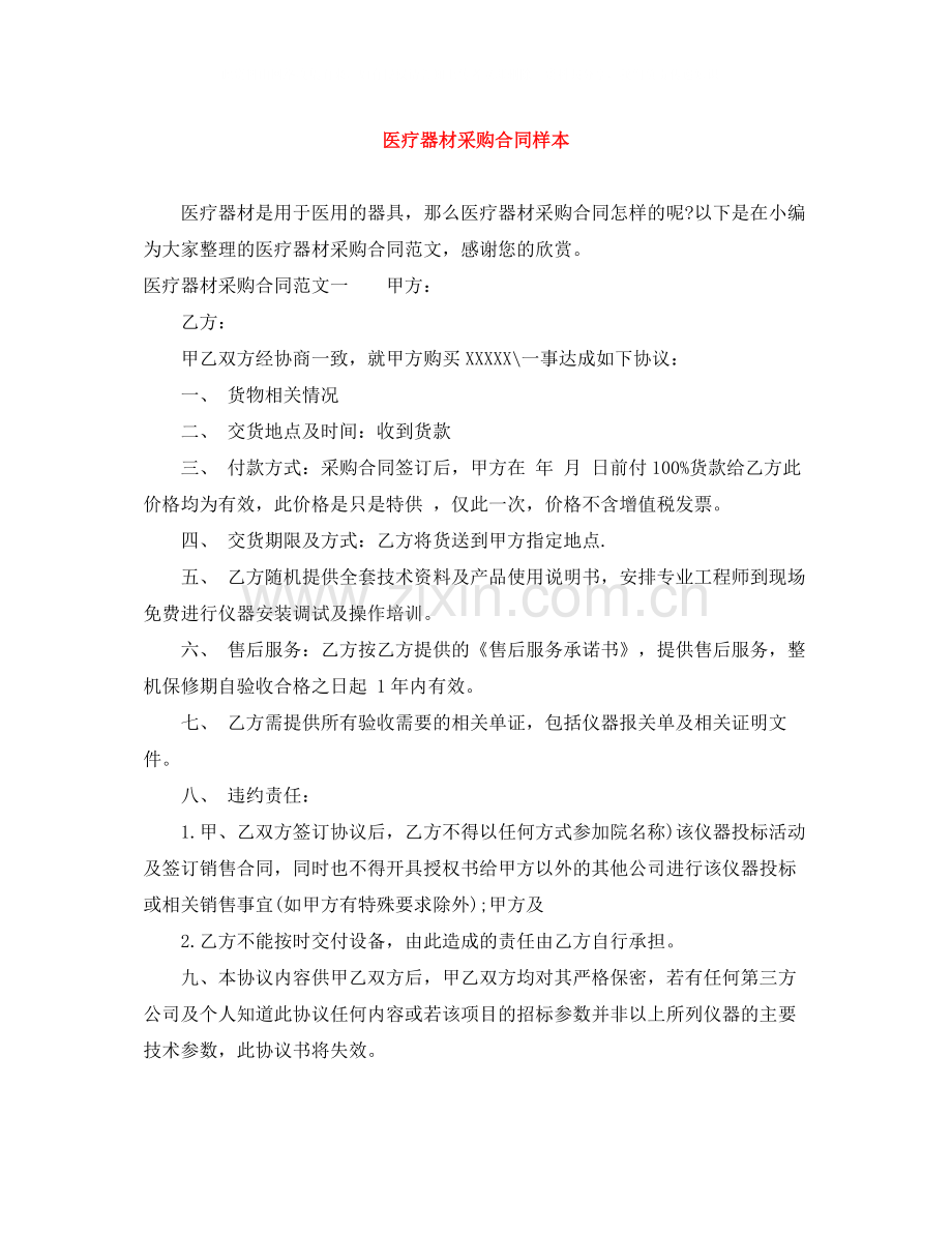 医疗器材采购合同样本.docx_第1页