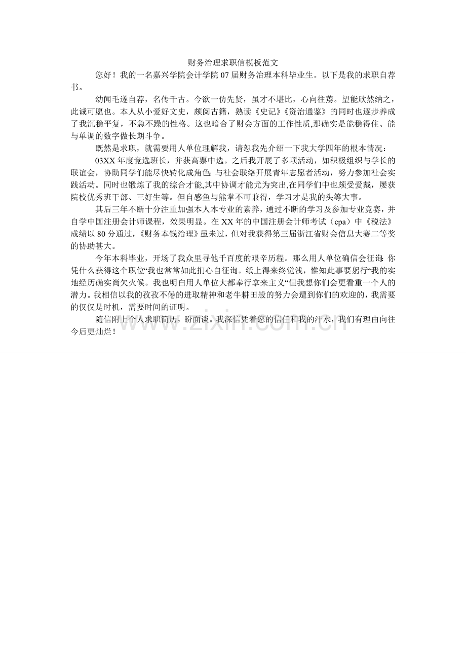 财务管理求职信模板范文.doc_第1页