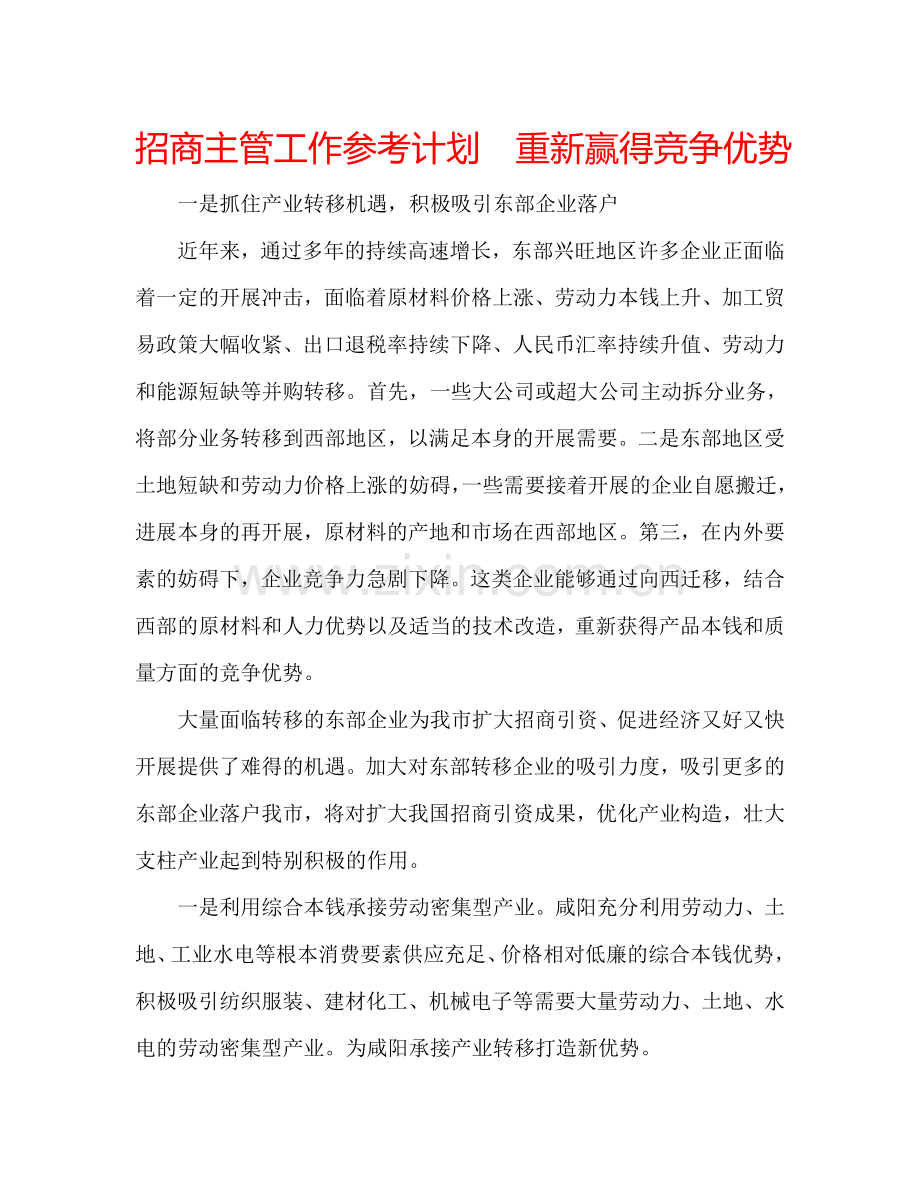 招商主管工作参考计划重新赢得竞争优势.doc_第1页