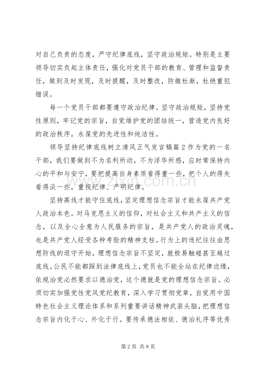 领导坚持纪律底线树立清风正气发言.docx_第2页