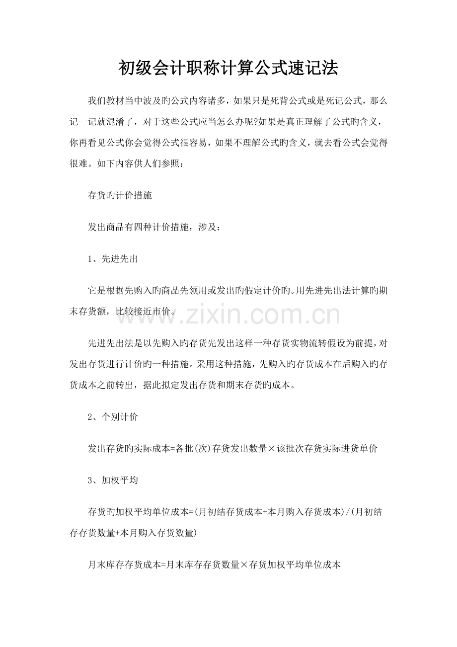 2022年初级会计职称计算公式速记法.docx_第1页