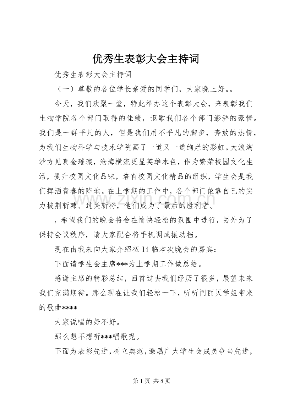 优秀生表彰大会主持稿.docx_第1页