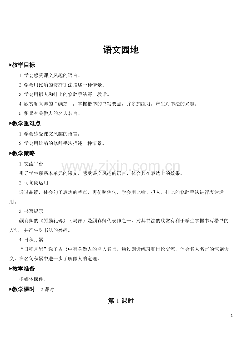 部编版五年级下册语文《语文园地八》教案.doc_第1页