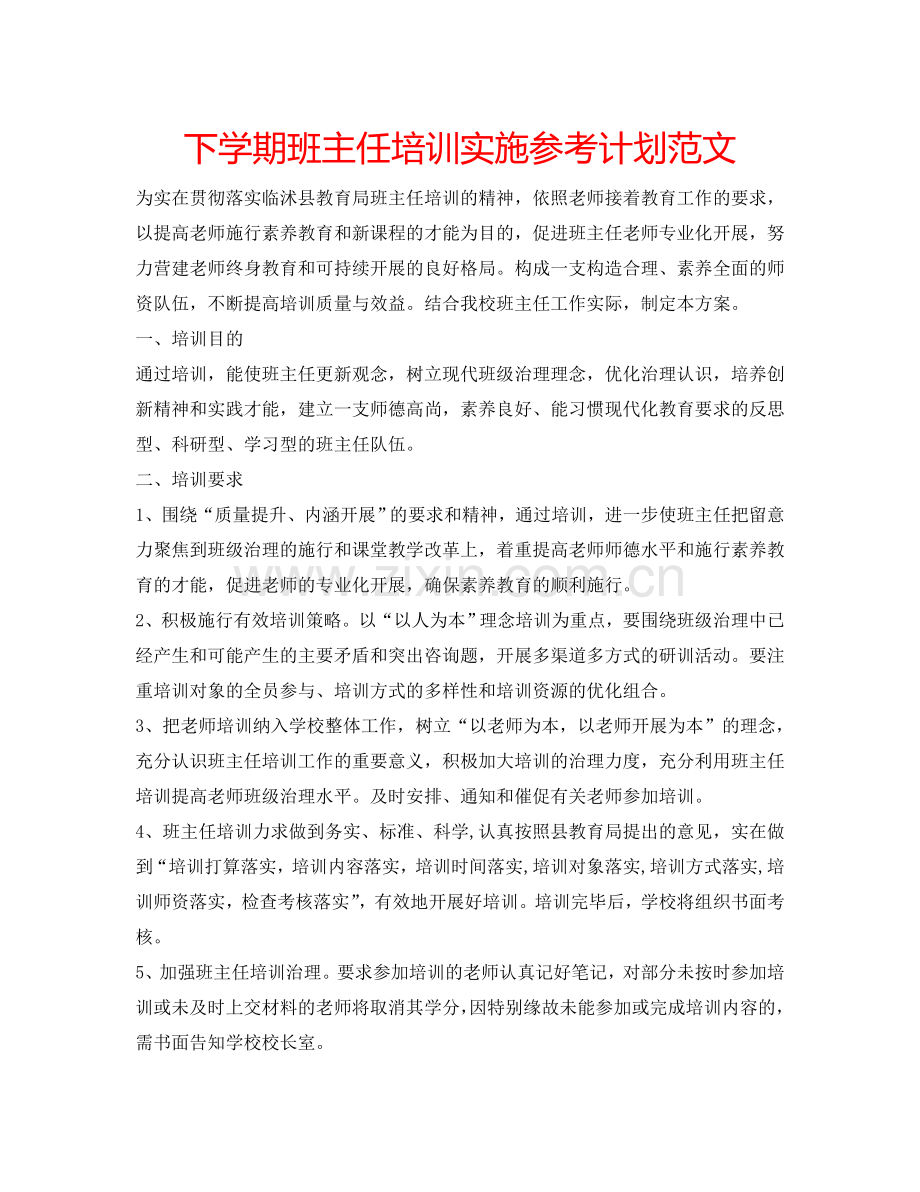 下学期班主任培训实施参考计划范文.doc_第1页