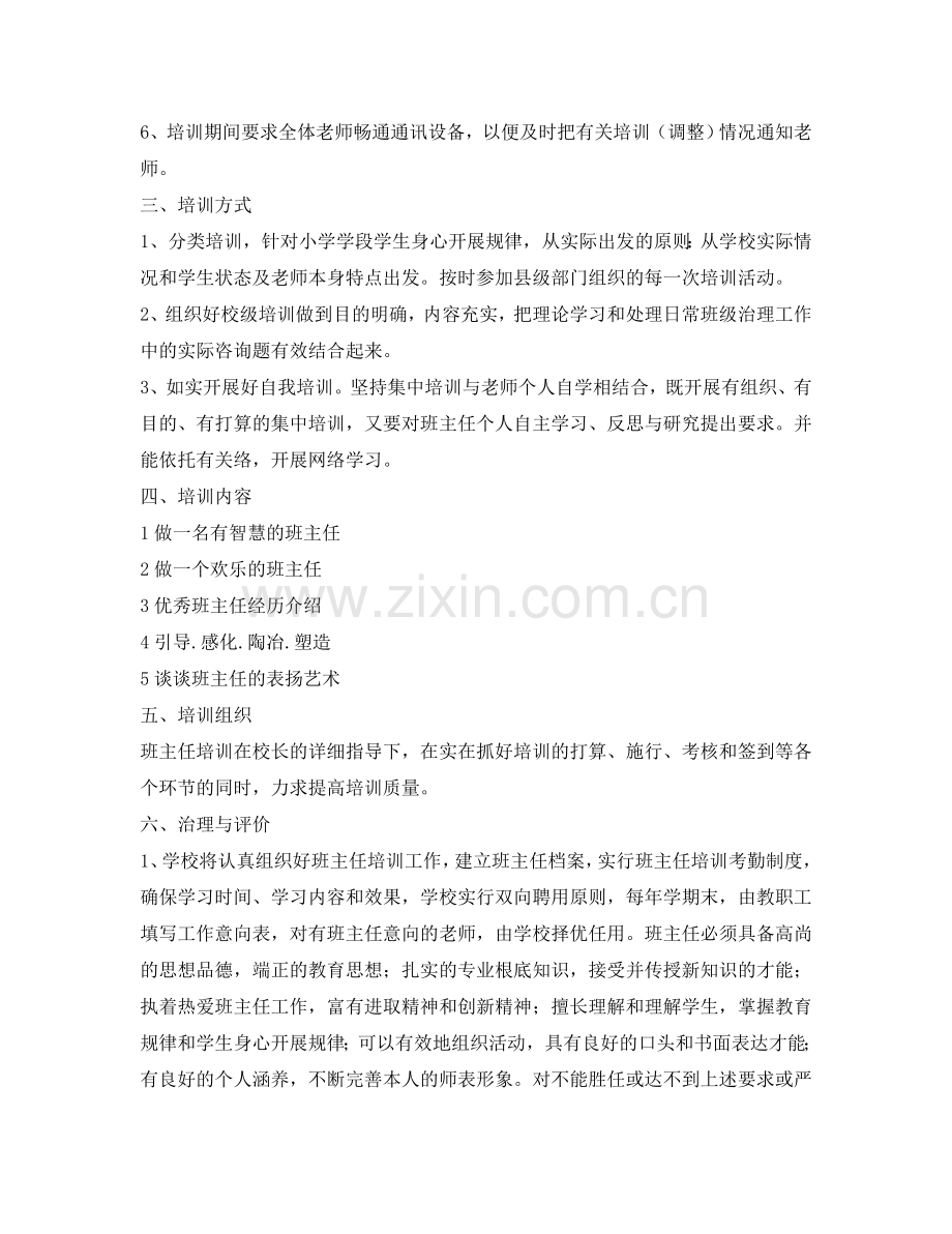 下学期班主任培训实施参考计划范文.doc_第2页