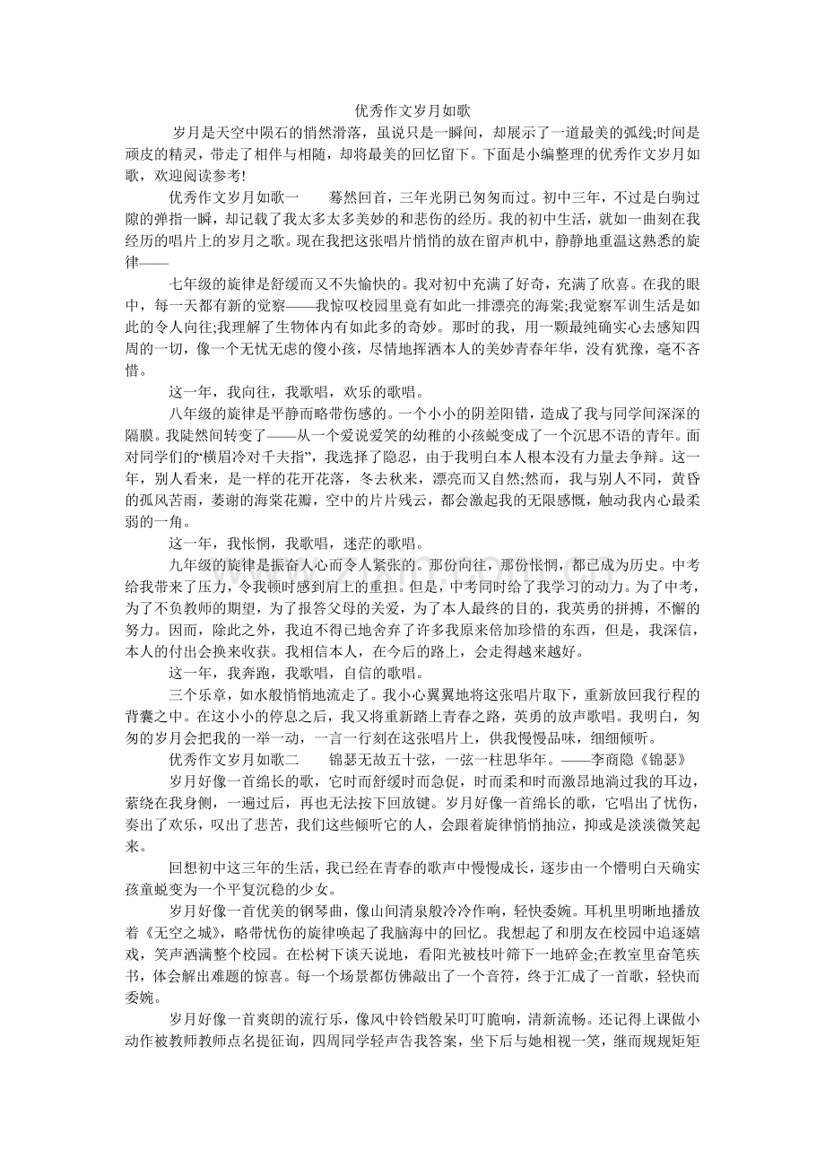 优秀作ۥ文岁月如歌.doc_第1页
