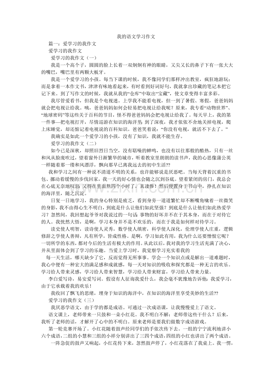 我的语文学习作文.doc_第1页
