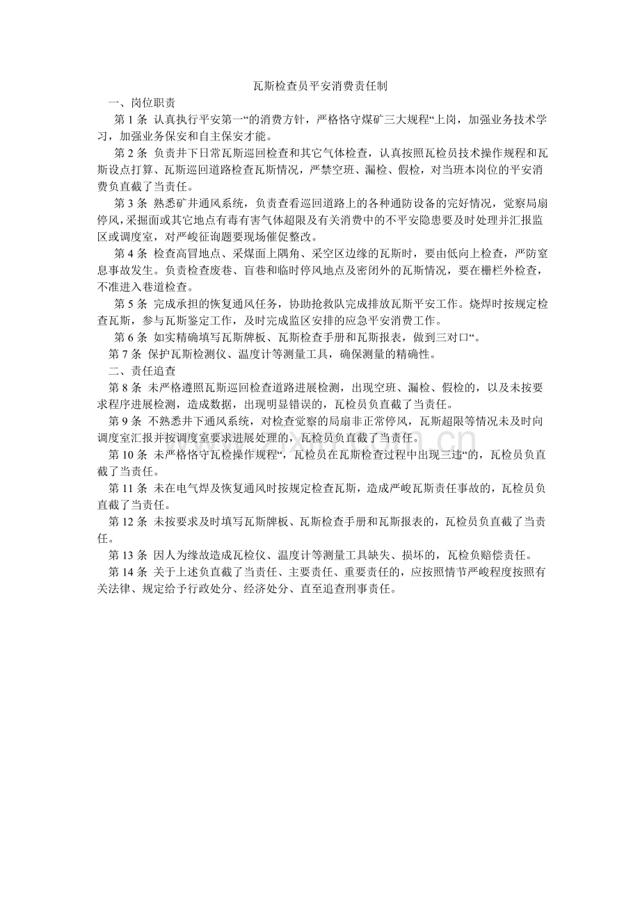 瓦斯检ۥ查员安全生产责任制.doc_第1页