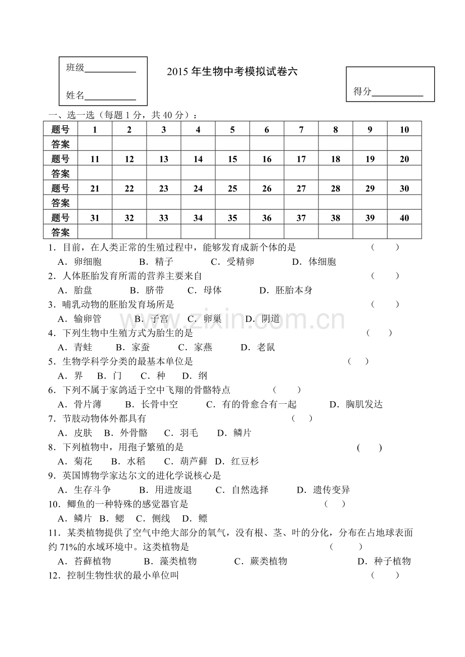 2015年生物中考模拟试卷六.docx_第1页