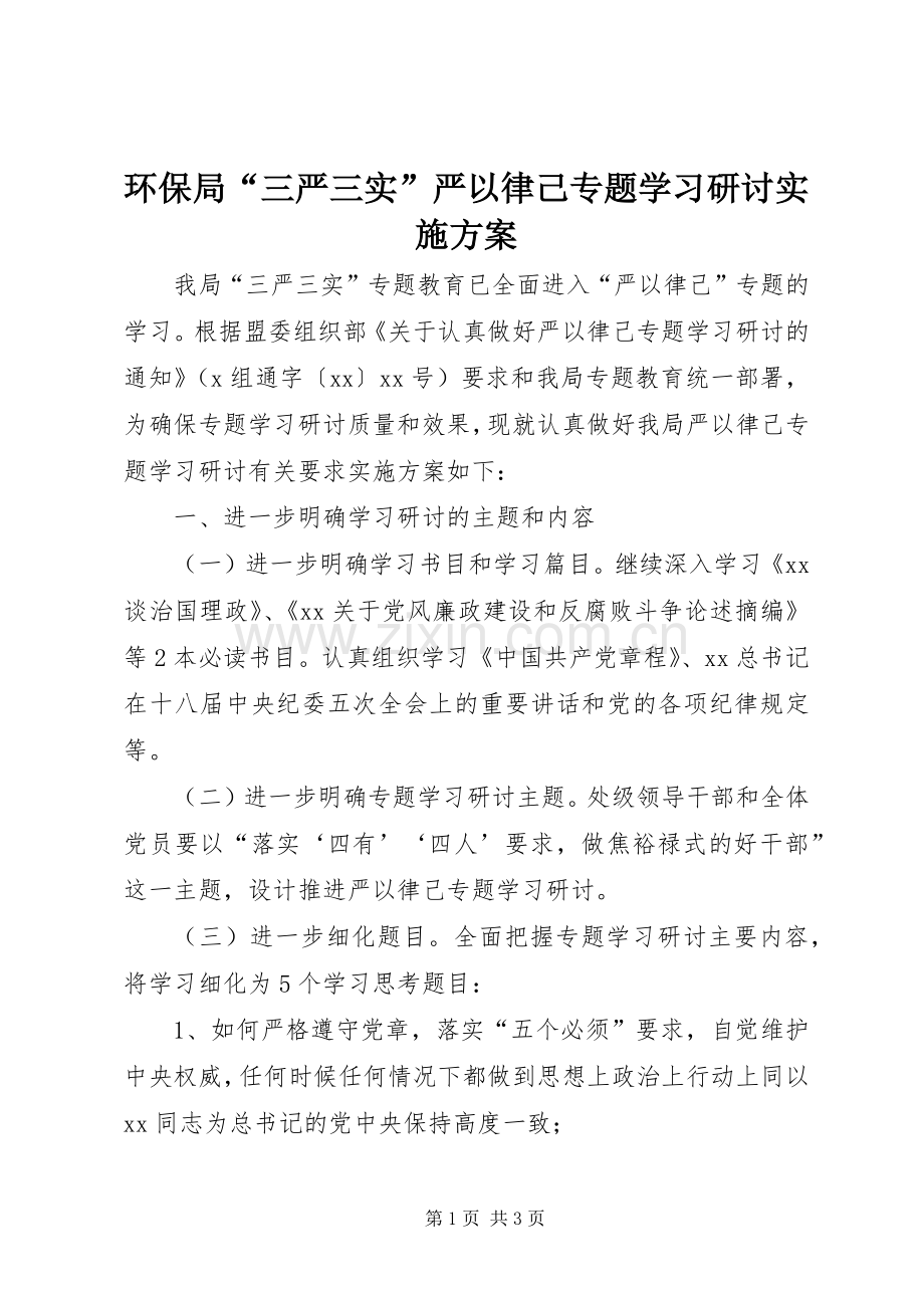 环保局“三严三实”严以律己专题学习研讨方案 .docx_第1页