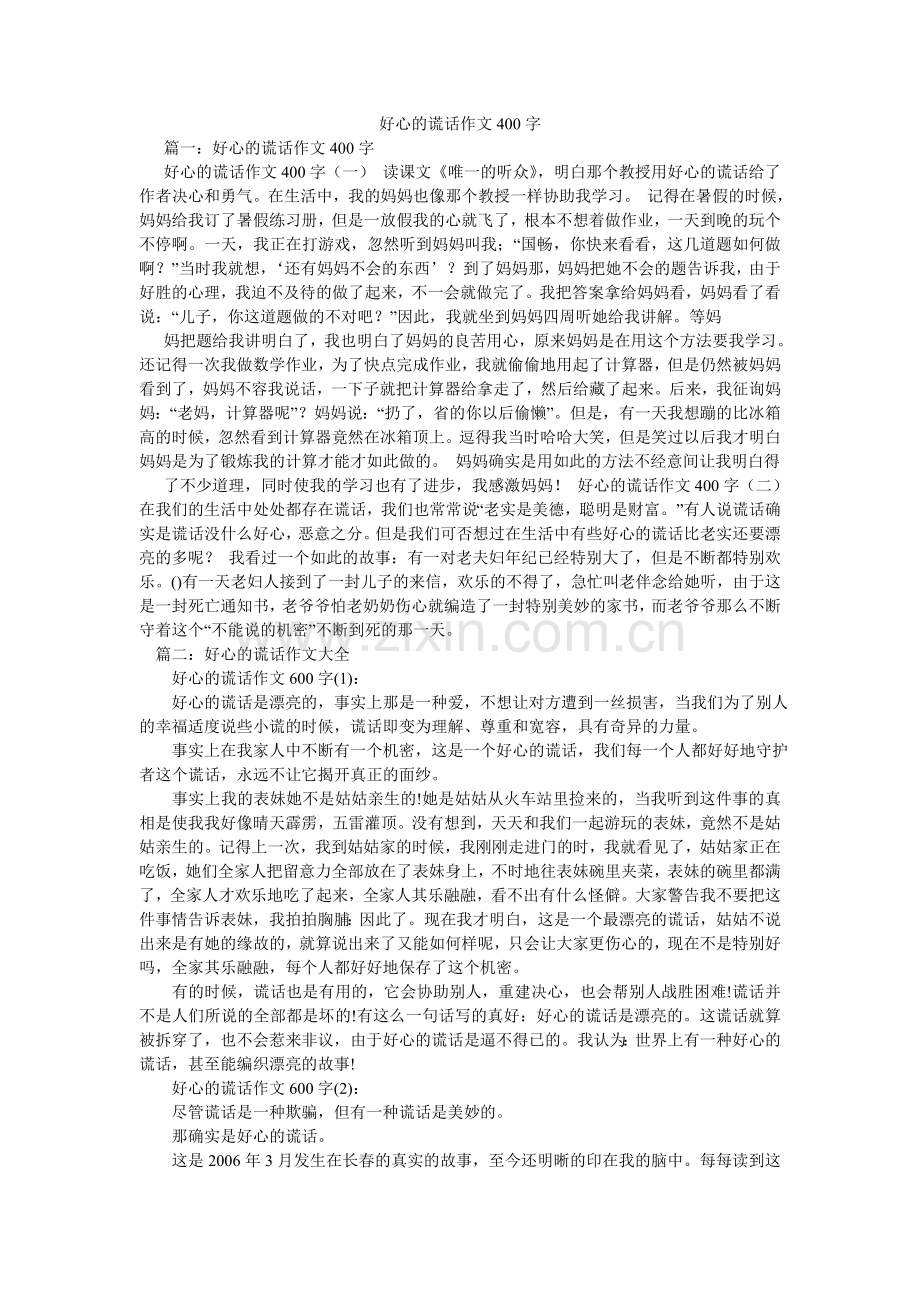 善意的谎言作文400字.doc_第1页