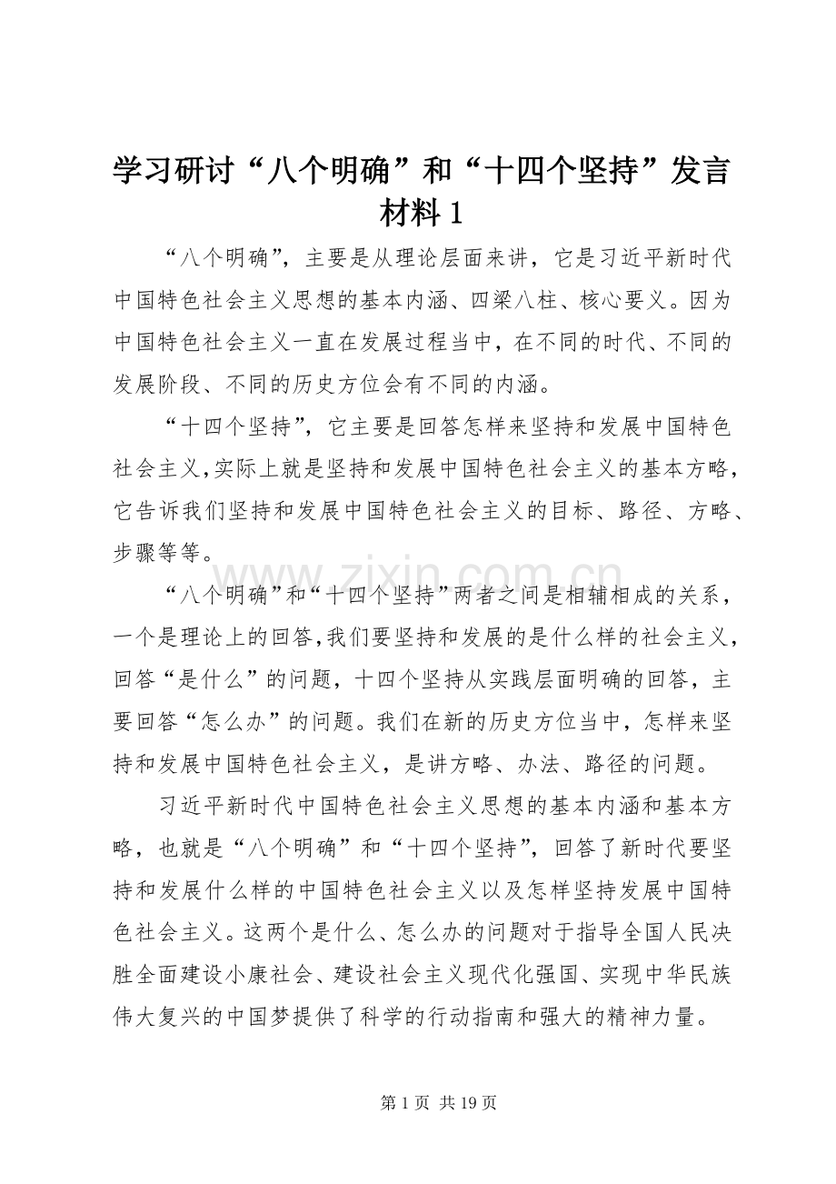 学习研讨“八个明确”和“十四个坚持”发言材料提纲1.docx_第1页