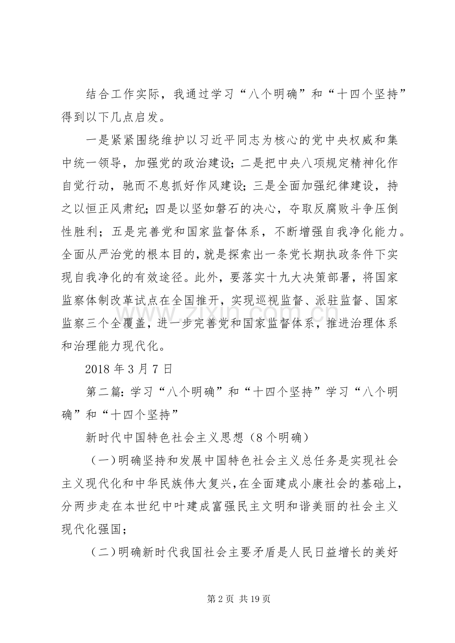 学习研讨“八个明确”和“十四个坚持”发言材料提纲1.docx_第2页