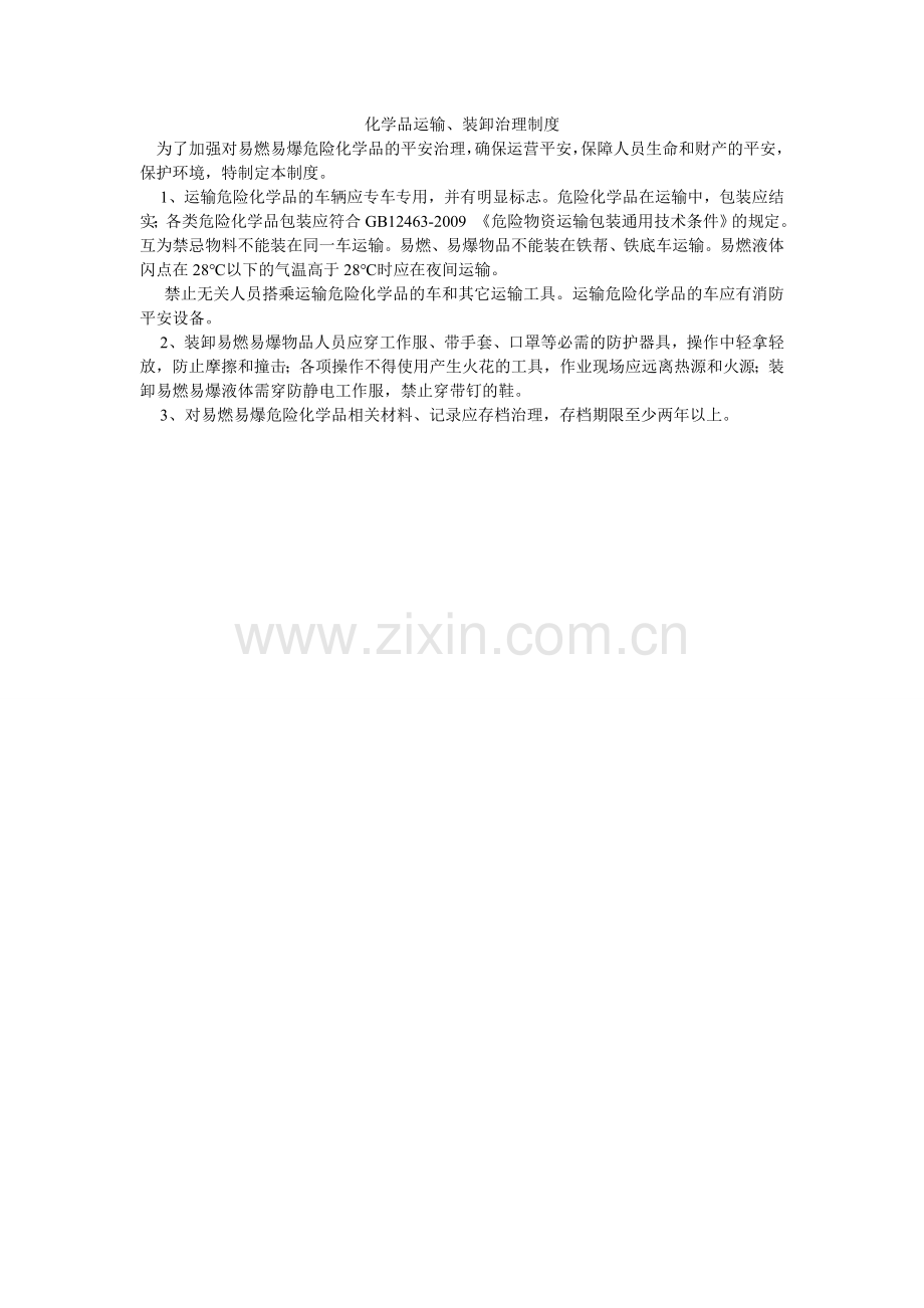 化学品运输、装卸管理制度.doc_第1页