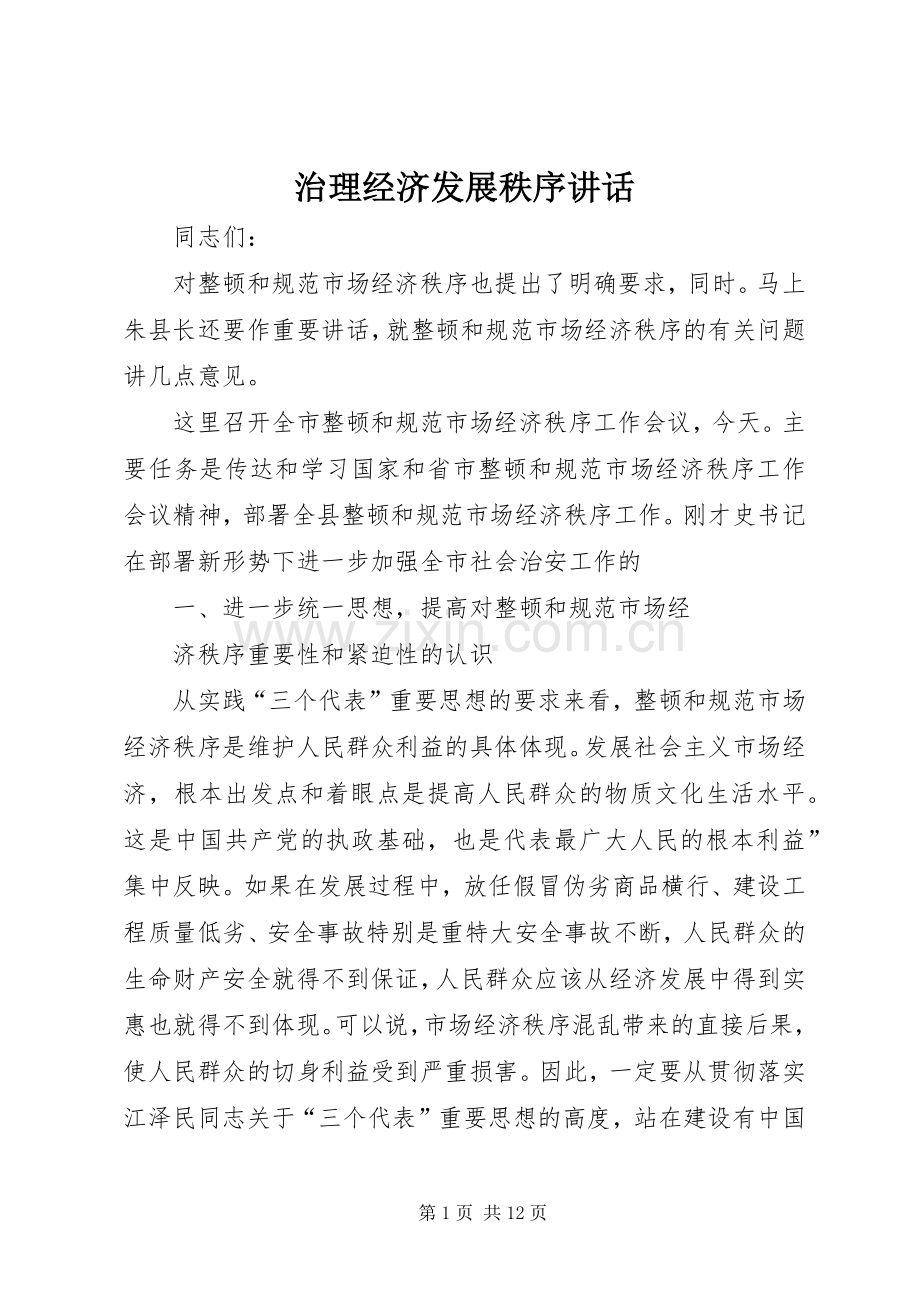 治理经济发展秩序讲话.docx_第1页