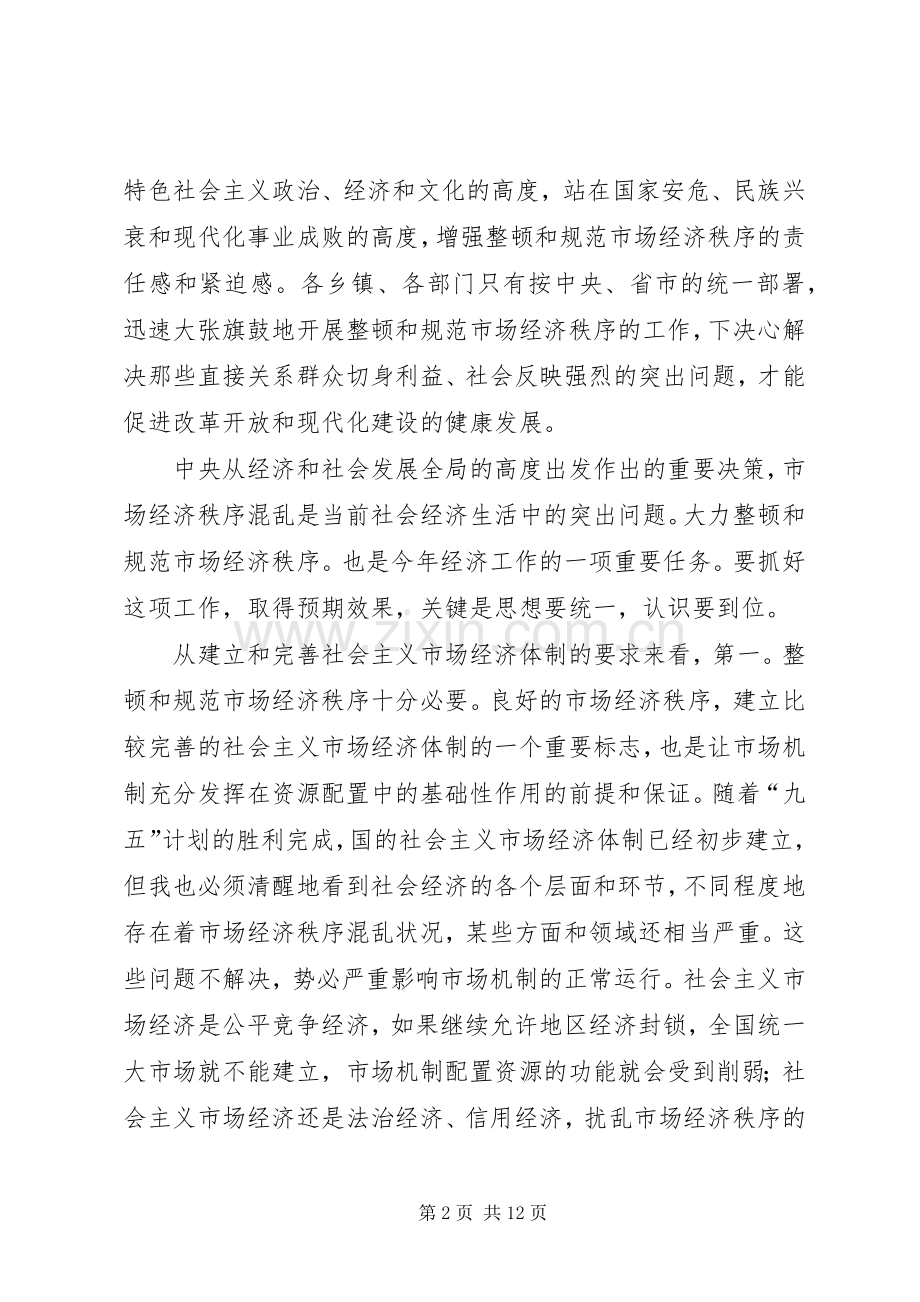 治理经济发展秩序讲话.docx_第2页