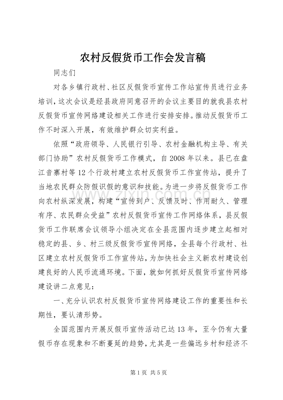 农村反假货币工作会发言.docx_第1页