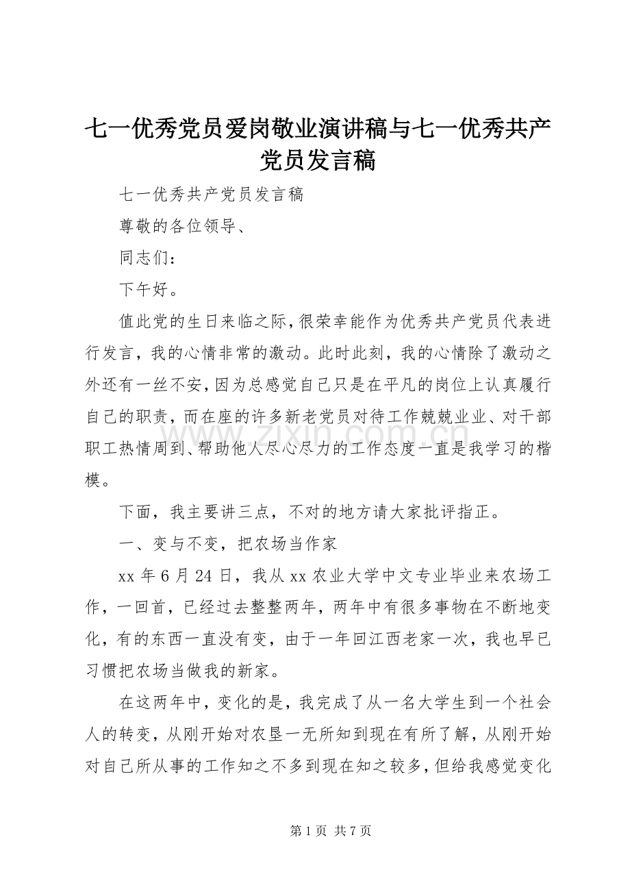 七一优秀党员爱岗敬业演讲稿与七一优秀共产党员发言稿范文.docx_第1页