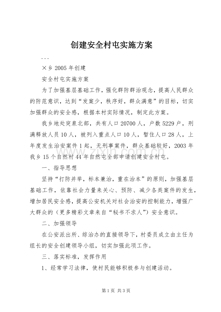 创建安全村屯方案 .docx_第1页