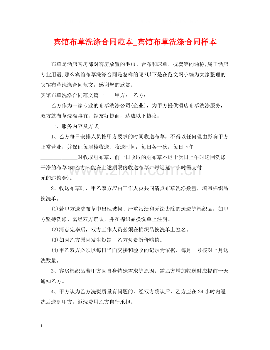 宾馆布草洗涤合同范本_宾馆布草洗涤合同样本.docx_第1页