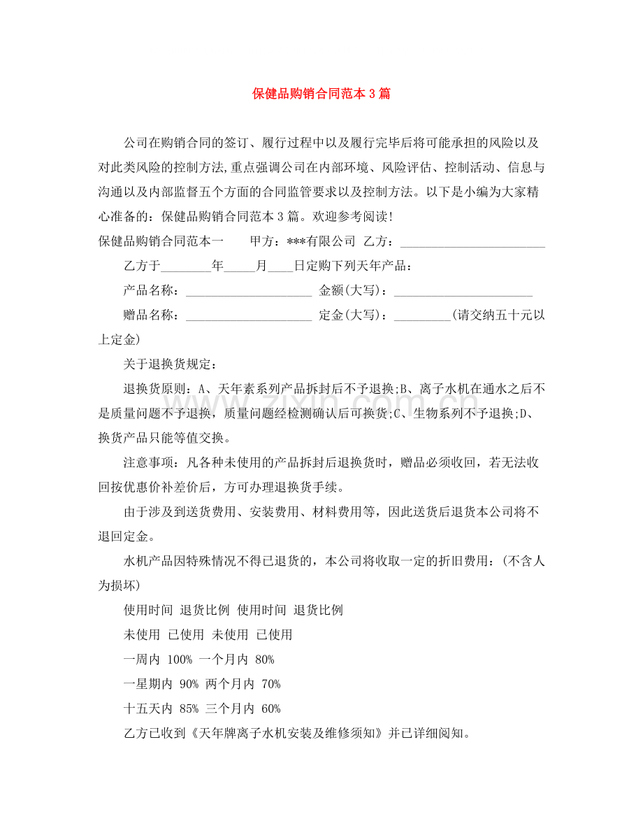 保健品购销合同范本3篇.docx_第1页