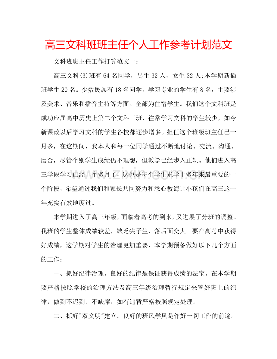 高三文科班班主任个人工作参考计划范文.doc_第1页