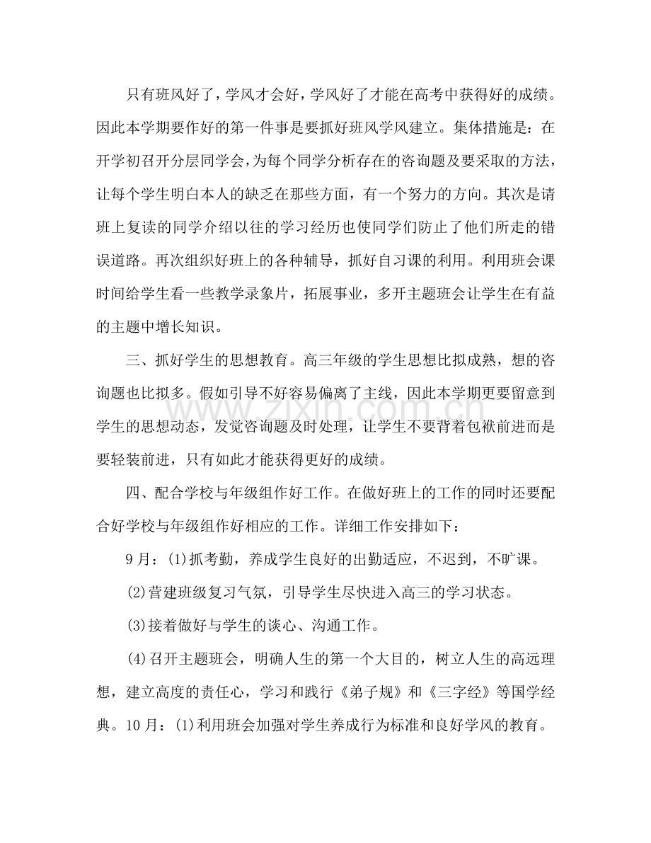 高三文科班班主任个人工作参考计划范文.doc_第2页