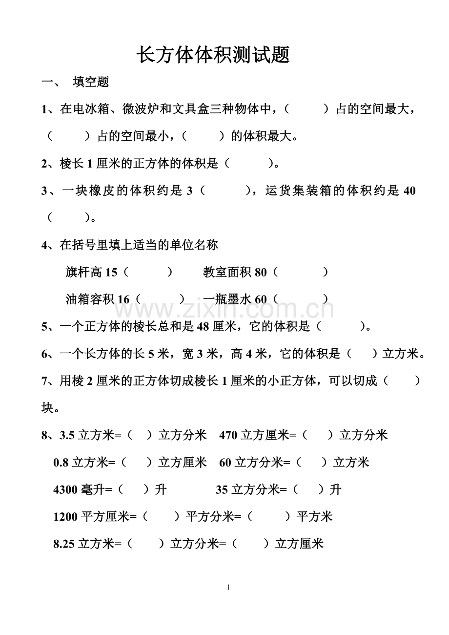 长方体体积测试题.doc_第1页