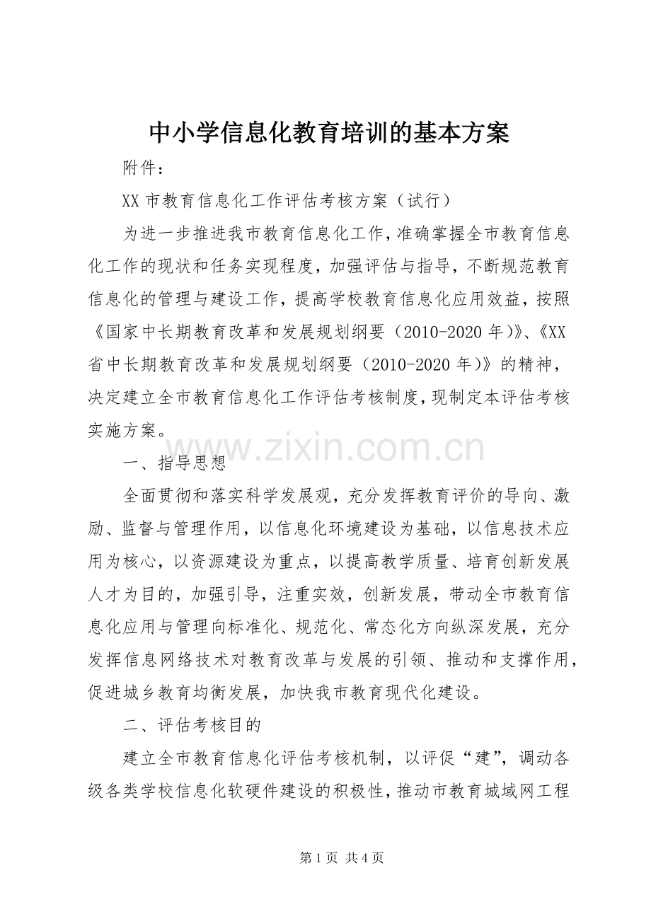 中小学信息化教育培训的基本实施方案 .docx_第1页