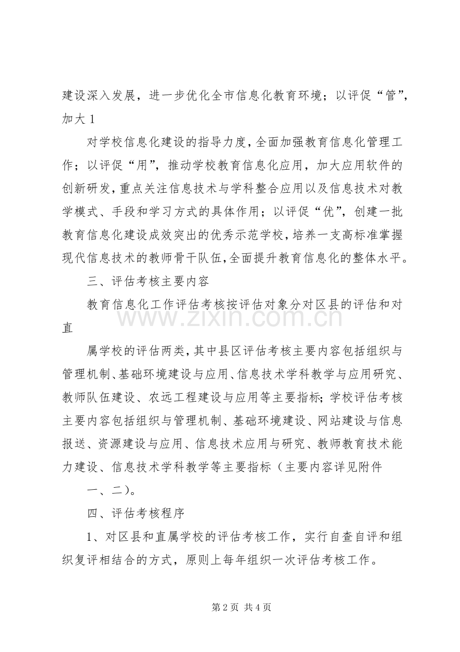 中小学信息化教育培训的基本实施方案 .docx_第2页