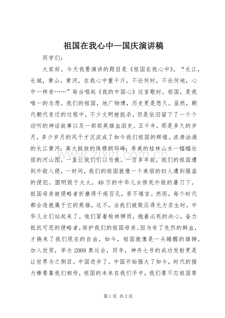 祖国在我心中—国庆演讲稿.docx_第1页