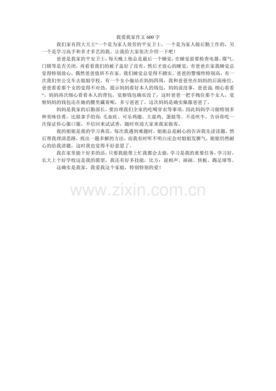 我爱我ۥ家作文600字.doc_第1页