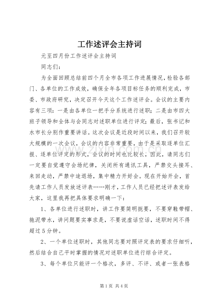 工作述评会主持词.docx_第1页